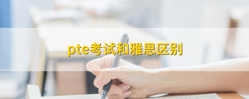 pte考試和雅思區(qū)別