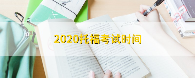 2020托?？荚嚂r間