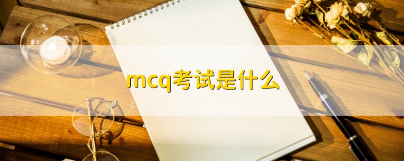 mcq考試是什么