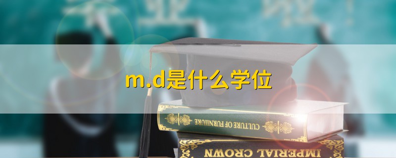 m.d是什么學(xué)位