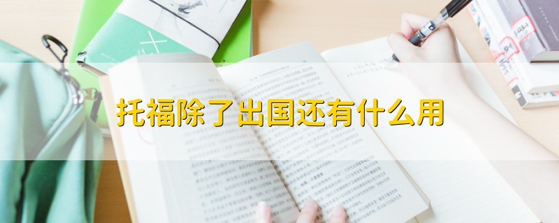 托福除了出國還有什么用