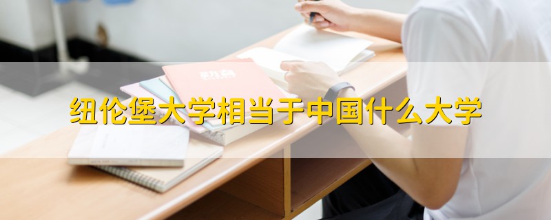 紐倫堡大學(xué)相當(dāng)于中國什么大學(xué)