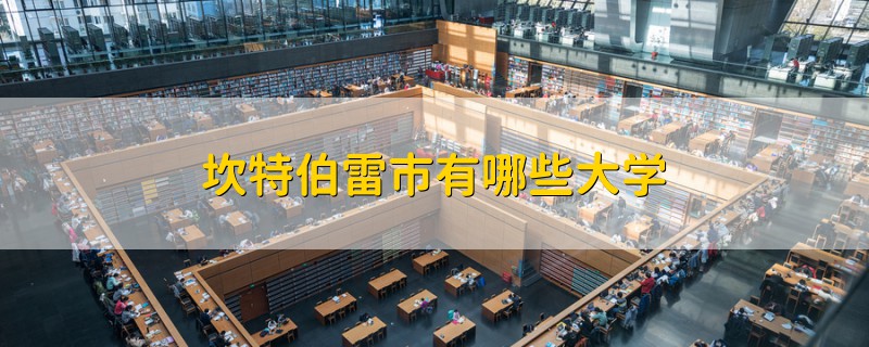 坎特伯雷市有哪些大學(xué)