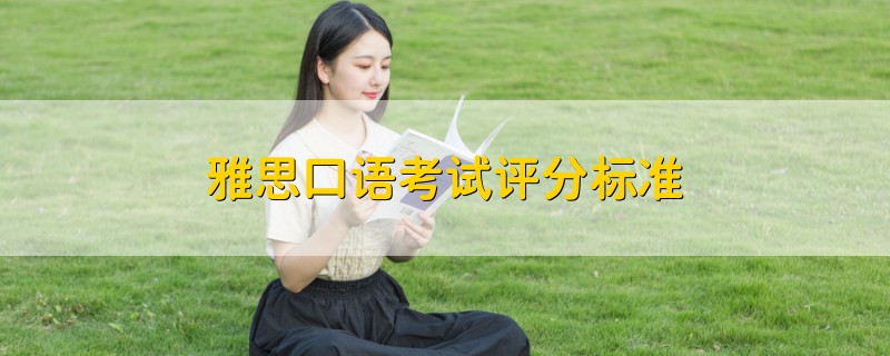 雅思口語(yǔ)考試評(píng)分標(biāo)準(zhǔn)