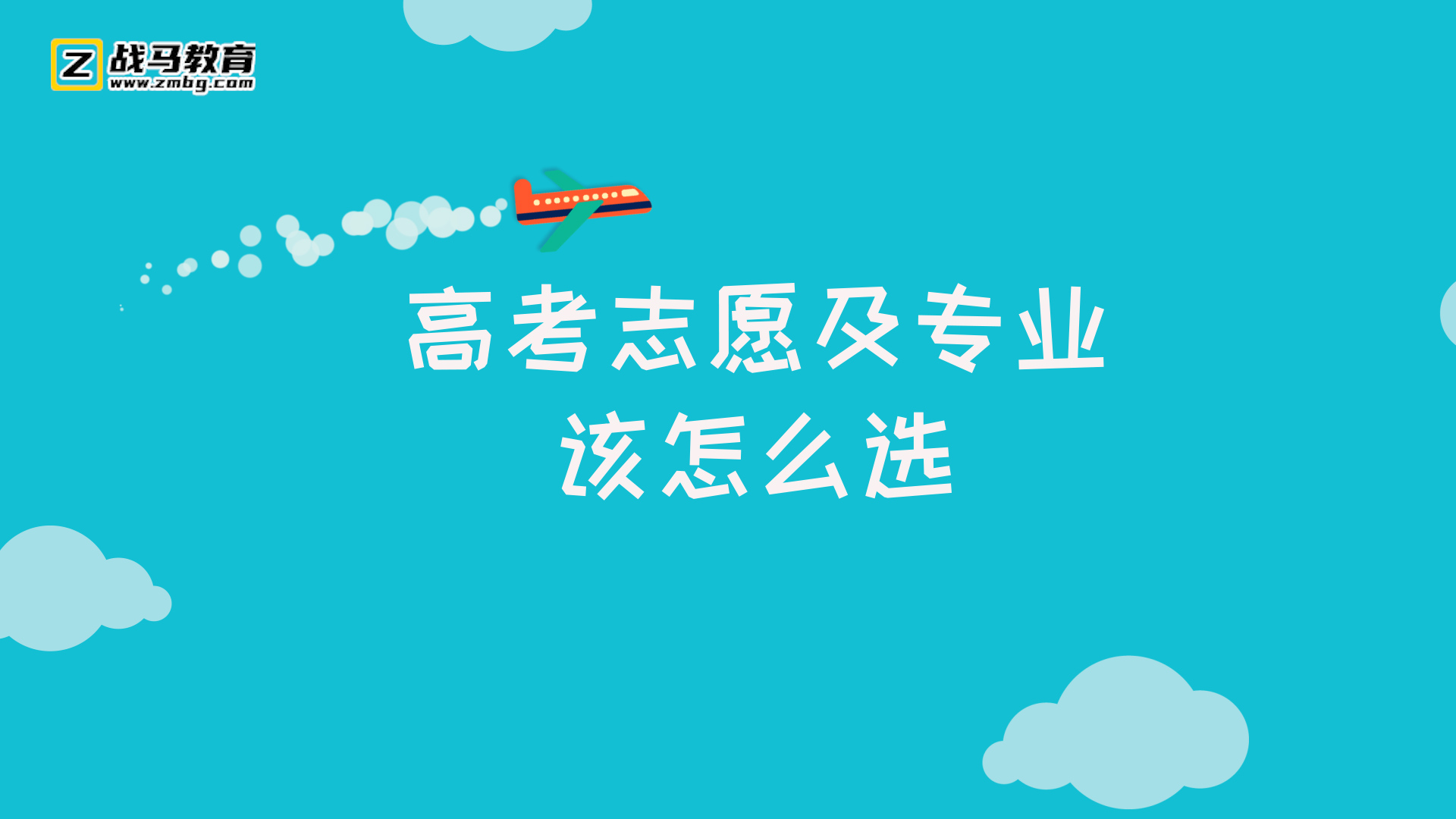 高考志愿及專業(yè)該怎么選