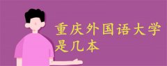 重慶外國語大學(xué)是幾本