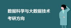 數(shù)據(jù)科學與大數(shù)據(jù)技術考研方向