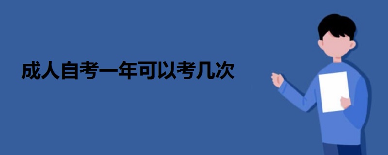 成人自考一年可以考幾次