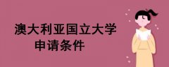 澳大利亞國立大學(xué)申請條件