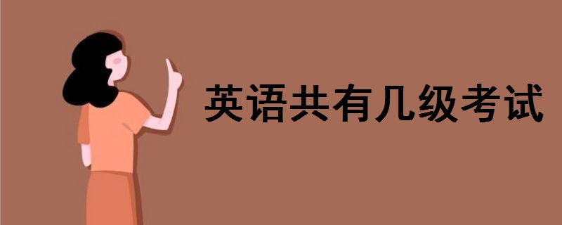 英語共有幾級(jí)考試