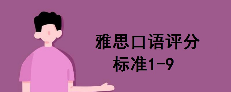 雅思口語評(píng)分標(biāo)準(zhǔn)1-9