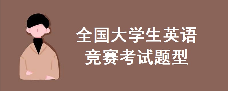 全國大學(xué)生英語競賽考試題型