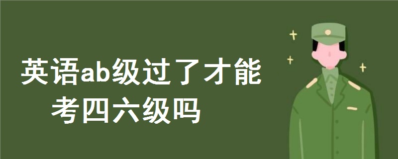 英語ab級過了才能考四六級嗎