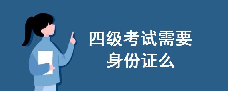 四級(jí)考試需要身份證么