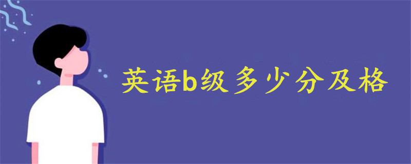 英語(yǔ)b級(jí)多少分及格