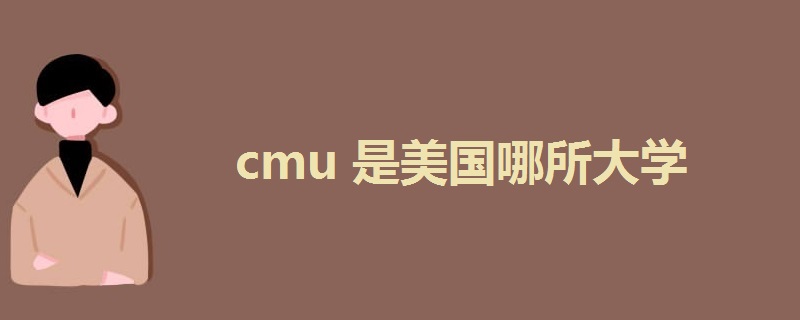 cmu是美國(guó)哪所大學(xué)