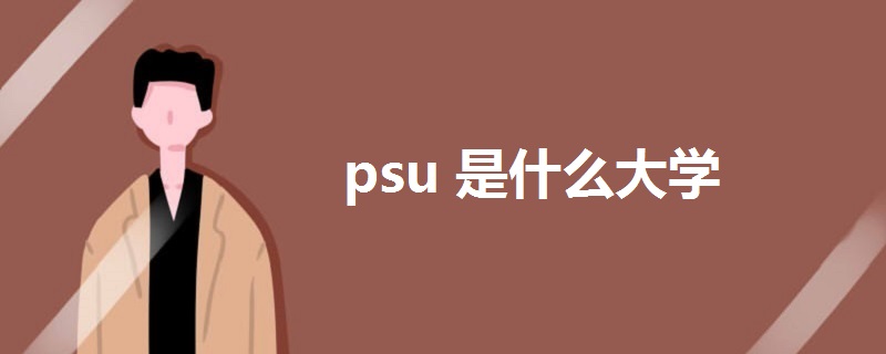 psu是什么大學