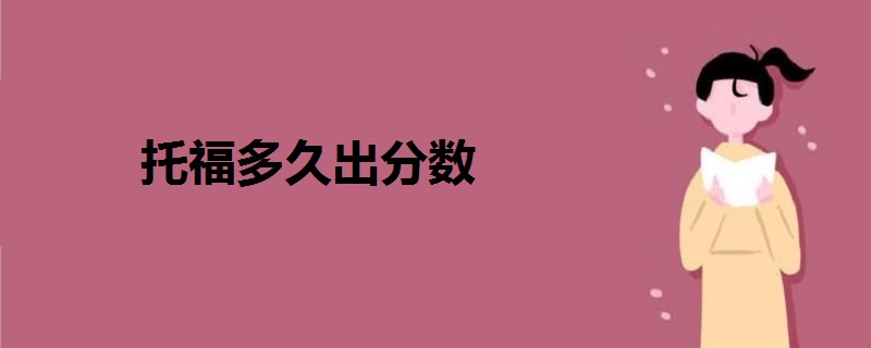 托福多久出分?jǐn)?shù)