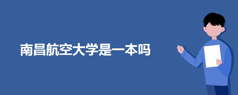 南昌航空大學(xué)是一本嗎