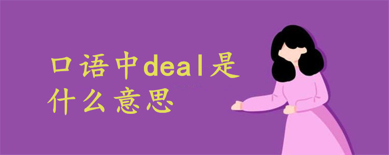 口語中deal是什么意思