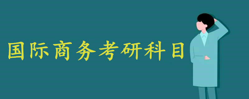 國際商務考研科目