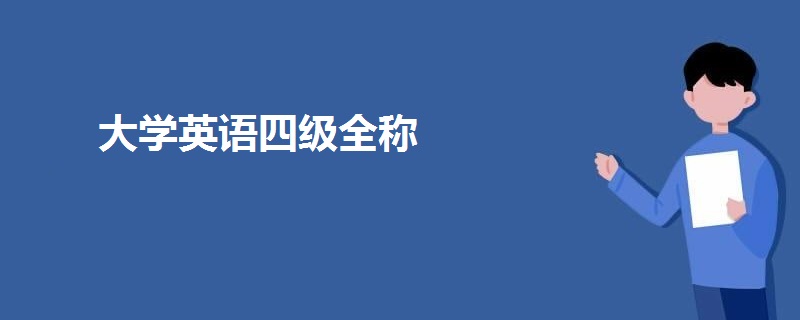 大學(xué)英語四級(jí)全稱