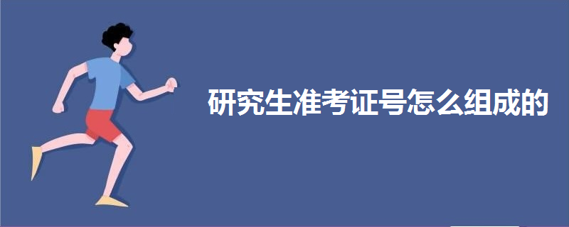 研究生準(zhǔn)考證號怎么組成的