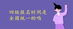 四級報名時間是全國統(tǒng)一的嗎