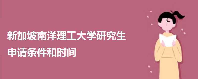 新加坡南洋理工大學(xué)研究生申請條件和時間