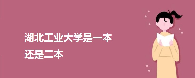 湖北工業(yè)大學是一本還是二本