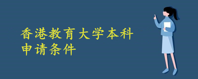 香港教育大學本科申請條件