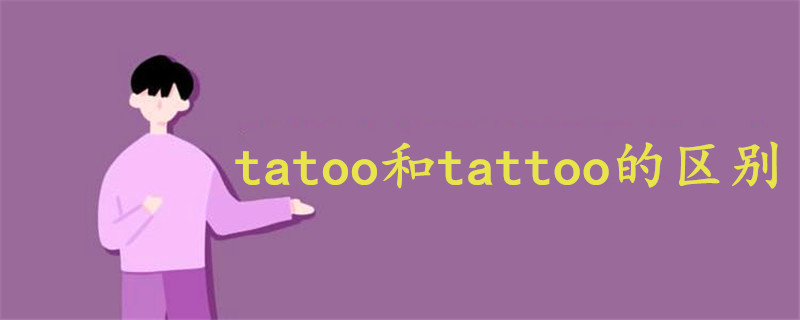 tatoo和tattoo的區(qū)別