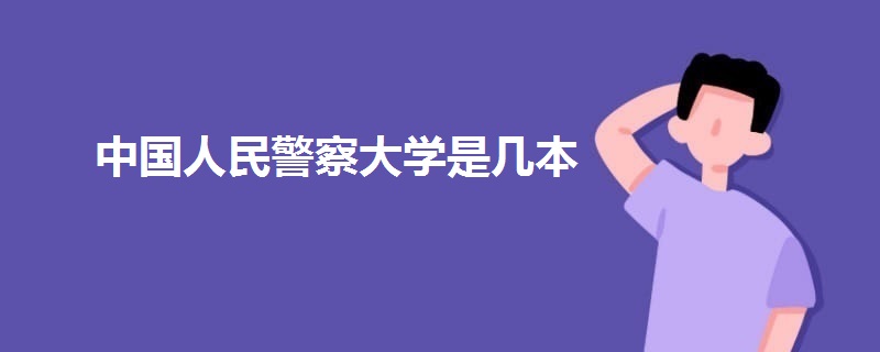 中國人民警察大學是幾本