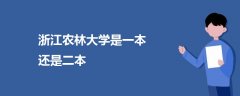 浙江農(nóng)林大學(xué)是一本還是二本