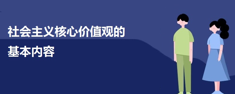 社會主義核心價(jià)值觀的基本內(nèi)容