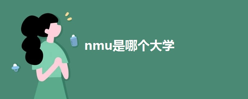 nmu是哪個大學(xué)