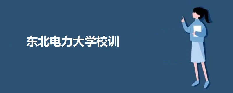 東北電力大學校訓