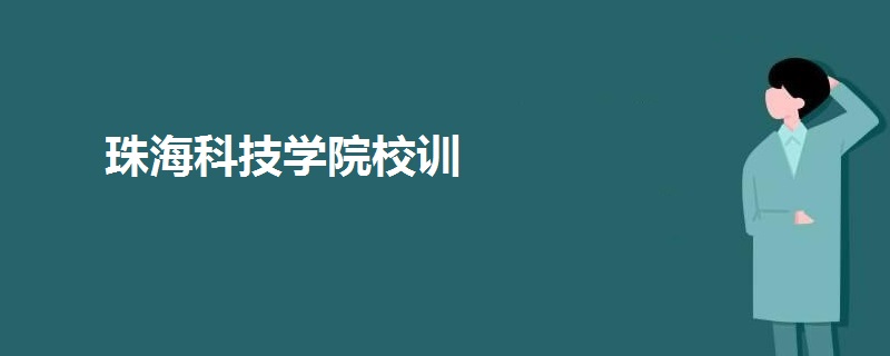 珠?？萍紝W(xué)院校訓(xùn)