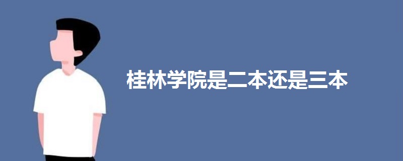 桂林學院是二本還是三本