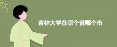 吉林大學(xué)在哪個省哪個市