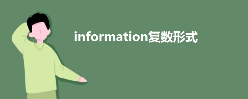 information復(fù)數(shù)形式