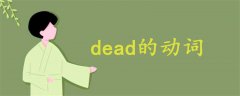 dead的動詞