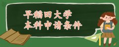 早稻田大學(xué)本科申請(qǐng)條件