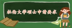 杜倫大學(xué)碩士申請(qǐng)要求