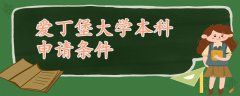 愛(ài)丁堡大學(xué)本科申請(qǐng)條件