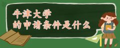 牛津大學(xué)的申請(qǐng)條件是什么