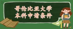 哥倫比亞大學(xué)本科申請條件