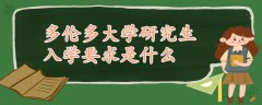 多倫多大學(xué)研究生入學(xué)要求是什么