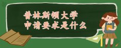 普林斯頓大學(xué)申請要求是什么