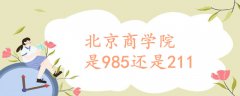 北京商學院是985還是211